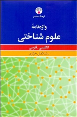 واژه‌نامه علوم‌شناختی: انگلیسی - فارسی